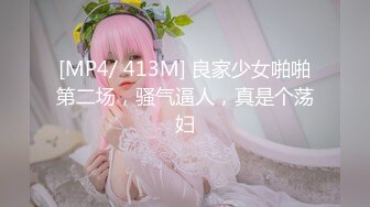 [MP4/ 413M] 良家少女啪啪第二场，骚气逼人，真是个荡妇