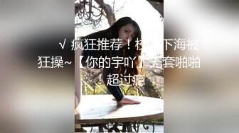 ❤️√ 疯狂推荐！校花下海被狂操~【你的宇吖】无套啪啪！超过瘾