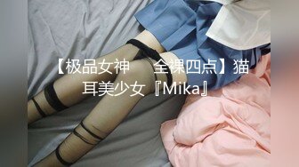 【极品女神❤️全裸四点】猫耳美少女『Mika』