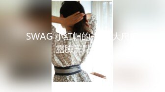 SWAG 小紅帽的誘惑-大尺度露臉三點全露