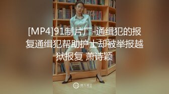 [MP4]91制片厂-通缉犯的报复通缉犯帮助护士却被举报越狱报复 萧诗颖