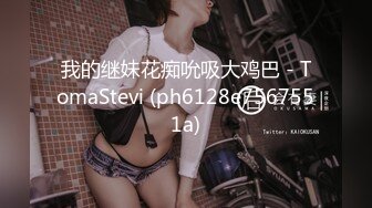 我的继妹花痴吮吸大鸡巴 - TomaStevi (ph6128e7567551a)