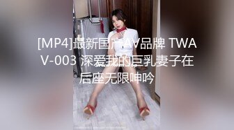 [MP4]最新国产AV品牌 TWAV-003 深爱我的巨乳妻子在后座无限呻吟