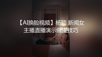 【AI换脸视频】杨颖 新闻女主播直播演示做爱技巧