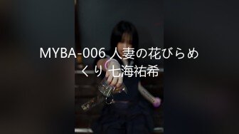 MYBA-006 人妻の花びらめくり 七海祐希