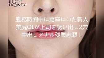 勤務時間中に倉庫にいた新人美尻OLが上司を誘い出し2穴中出しアナル残業志願！