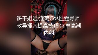 饼干姐姐 淫荡Cos性爱导师 教导插穴提高技巧 痉挛高潮内射