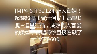 [MP4]STP32124 新人御姐！超骚超浪【蜜汁泪光】高跟长腿~道具狂插，成熟男人喜爱的类型，情趣薄纱直接看硬了 VIP0600