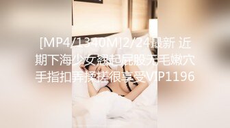 [MP4/1340M]2/24最新 近期下海少女翘起屁股无毛嫩穴手指扣弄揉搓很享受VIP1196