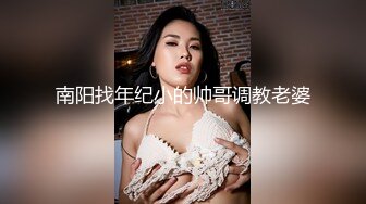 南阳找年纪小的帅哥调教老婆