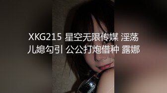 XKG215 星空无限传媒 淫荡儿媳勾引 公公打炮借种 露娜