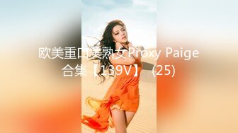 欧美重口美熟女Proxy Paige合集【139V】  (25)