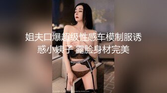 姐夫口爆超级性感车模制服诱惑小姨子 露脸身材完美