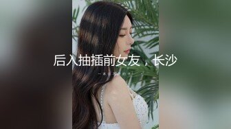 后入抽插前女友，长沙