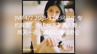 [MP4/2.2G]8-31全网寻花 专约良家，今天女主丰满人妻，两天一夜，最后口爆喊老公