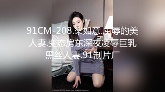 91CM-208.梁如意.屈辱的美人妻.变态房东深夜凌辱巨乳黑丝人妻.91制片厂