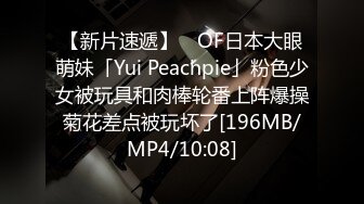 【新片速遞】 ✨OF日本大眼萌妹「Yui Peachpie」粉色少女被玩具和肉棒轮番上阵爆操菊花差点被玩坏了[196MB/MP4/10:08]