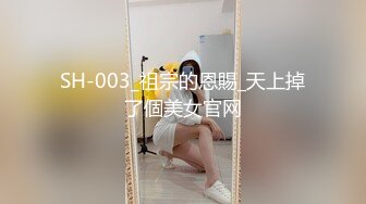 SH-003_祖宗的恩賜_天上掉了個美女官网