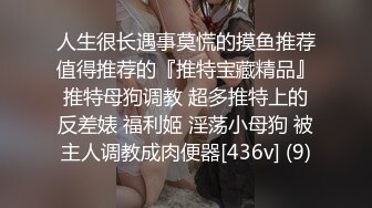 人生很长遇事莫慌的摸鱼推荐值得推荐的『推特宝藏精品』推特母狗调教 超多推特上的反差婊 福利姬 淫荡小母狗 被主人调教成肉便器[436v] (9)