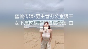 蜜桃传媒-男主管办公室狠干女下属肉身换取致富秘密-白星雨