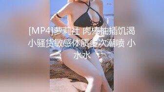 [MP4]萝莉社 肉棒抽插饥渴小骚货敏感体质多次潮喷 小水水