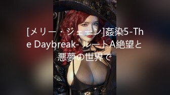 [メリー・ジェーン]姦染5-The Daybreak- ルートA絶望と悪夢の世界で