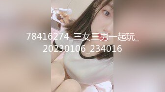 78416274_三女三男一起玩_20230106_234016