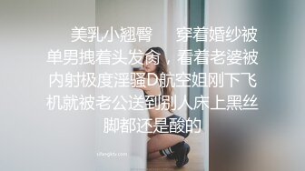 ❤️美乳小翘臀❤️穿着婚纱被单男拽着头发肏，看着老婆被内射极度淫骚D航空姐刚下飞机就被老公送到别人床上黑丝脚都还是酸的