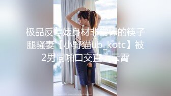 极品反差婊身材非常棒的筷子腿骚妻【小野猫ub_kotc】被2男同啪口交直上云霄