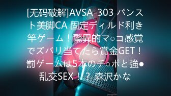 [无码破解]AVSA-303 パンスト美脚CA 固定ディルド利き竿ゲーム！驚異的マ○コ感覚でズバリ当てたら賞金GET！罰ゲームは5本のチ○ポと強●乱交SEX！？ 森沢かな