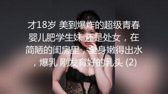 才18岁 美到爆炸的超级青春婴儿肥学生妹 还是处女，在简陋的闺房里，全身嫩得出水，爆乳 刚发育好的乳头 (2)