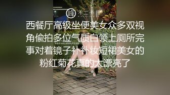 西餐厅高级坐便美女众多双视角偸拍多位气质白领上厕所完事对着镜子补补妆短裙美女的粉红菊花真的太漂亮了