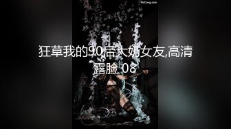 狂草我的90后大奶女友,高清露脸 08