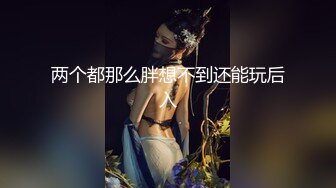 两个都那么胖想不到还能玩后入