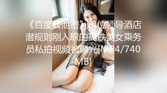 《百度云泄密》单位领导酒店潜规则刚入职的高铁美女乘务员私拍视频被曝光[MP4/740MB]