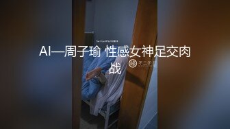 Al—周子瑜 性感女神足交肉战