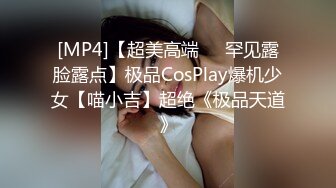 [MP4]【超美高端❤️罕见露脸露点】极品CosPlay爆机少女【喵小吉】超绝《极品天道》