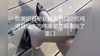 欧美妞真熟女超卖力口交吃鸡道具插穴肉棒爆菊花销魂极了重口