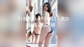 ✿91制片厂✿ KCM117 美女销售业绩不够