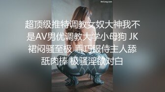 超顶级推特调教女奴大神我不是AV男优调教大学小母狗 JK裙闷骚至极 乖巧服侍主人舔舐肉棒 极骚淫欲对白