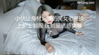 小伙让身材火爆的美女老婆换上护士制服 玩制服诱惑爽爆了