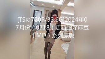 [TSの720P/33.6G]2024年07月份（0718）更新國產麻豆（MD）系列原版