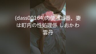 (dass00164)肉便器当番。妻は町内の性処理係 しおかわ雲丹