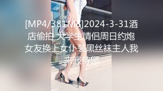 [MP4/381MB]2024-3-31酒店偷拍 大学生情侣周日约炮女友换上女仆装黑丝袜主人我来服侍您