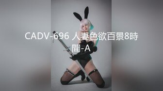 CADV-696 人妻色欲百景8時間-A