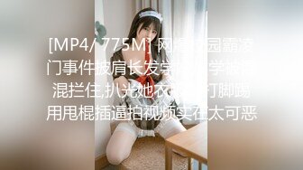 [MP4/ 775M] 网爆校园霸凌门事件披肩长发学妹放学被混混拦住,扒光她衣服拳打脚踢用甩棍插逼拍视频实在太可恶