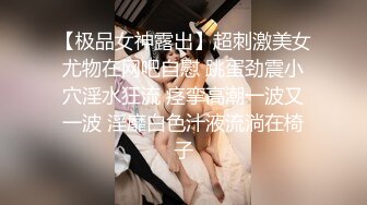 【极品女神露出】超刺激美女尤物在网吧自慰 跳蛋劲震小穴淫水狂流 痉挛高潮一波又一波 淫靡白色汁液流淌在椅子