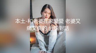 本土-和老婆在家愛愛 老婆又痛又爽的 台語對話