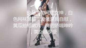 ❤️❤️极品尤物网红女神，白色网袜美腿，发骚道具自慰，黄瓜抽插嫩穴，爽的娇喘呻吟，美女很享受