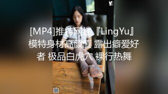 [MP4]推特网红『LingYu』模特身材高颜值 露出癖爱好者 极品白虎穴 裸行热舞